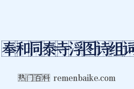 奉和同泰寺浮图诗组词是什么意思的图片